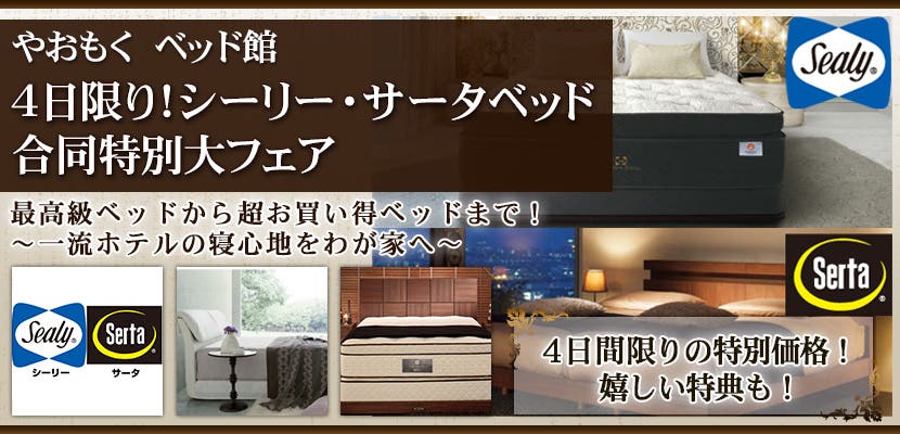 4日限り!シーリー・サータベッド合同特別大フェア　やおもく ベッド館