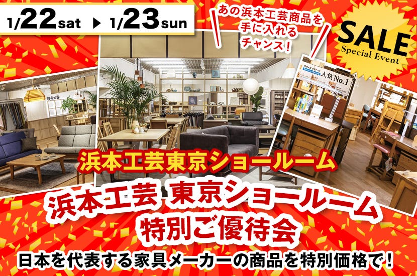 浜本工芸 東京ショールーム 特別ご優待会