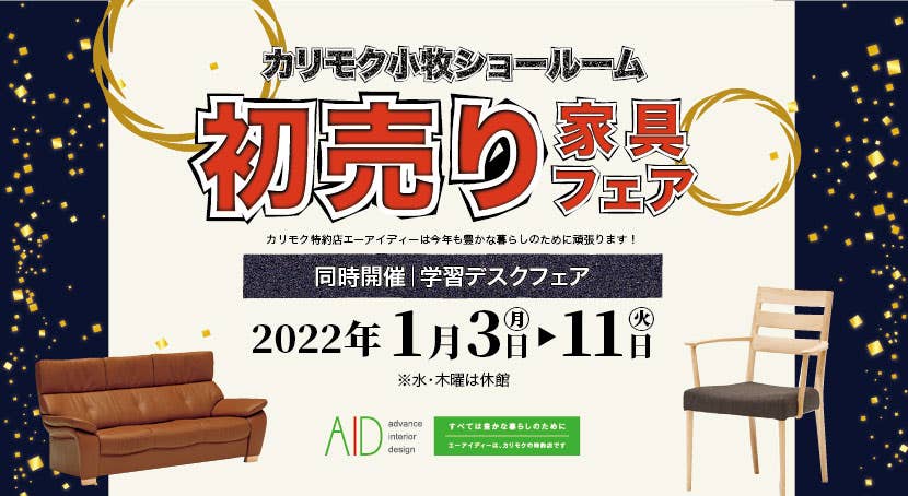 カリモク家具小牧ショールーム 　初売り家具フェア