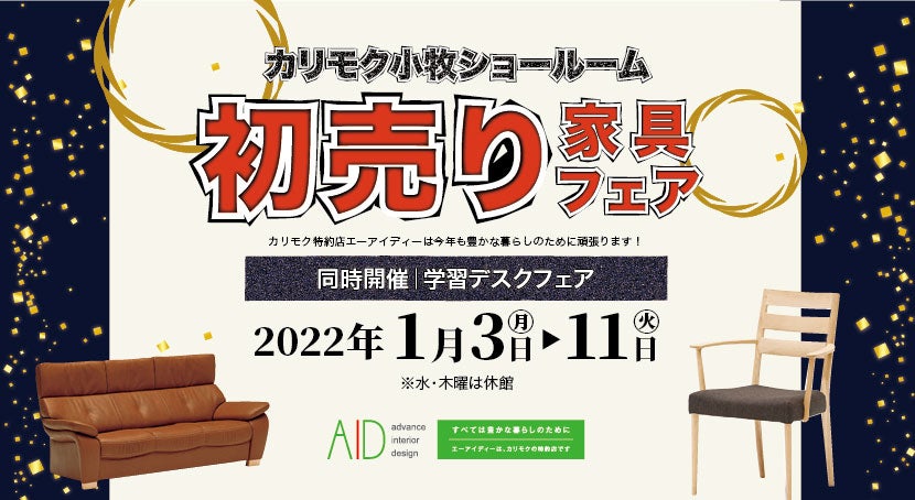 カリモク家具小牧ショールーム 　初売り家具フェア
