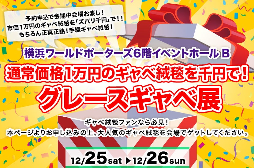 通常価格１万円のギャベ絨毯を千円で！　　グレースギャベ展 in 横浜ワールドポーターズ