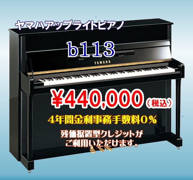 新品アコースティックピアノをお求めやすい価格で！4年間金利事務手数料０％の「残価据置型クレジット」がご利用いただけます。！！