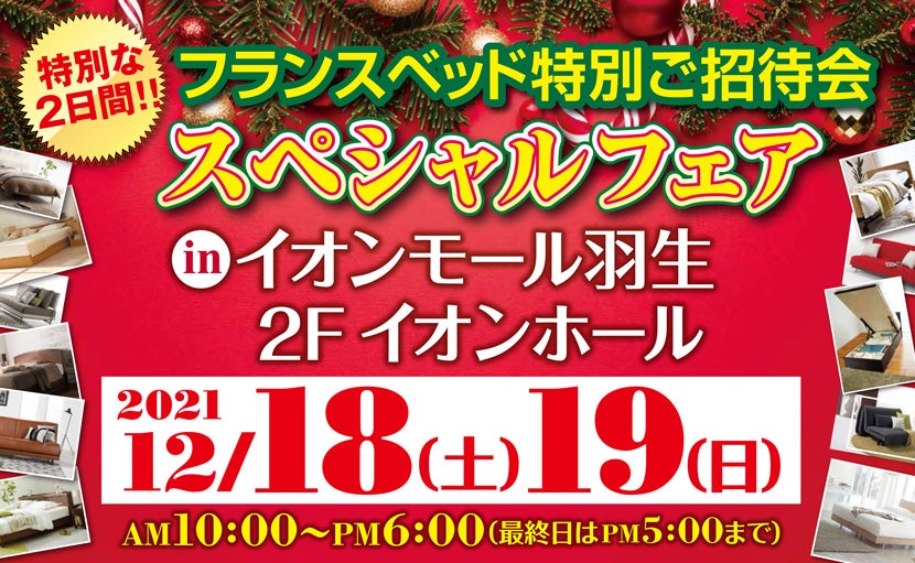 フランスベッド特別ご招待会スペシャルフェア