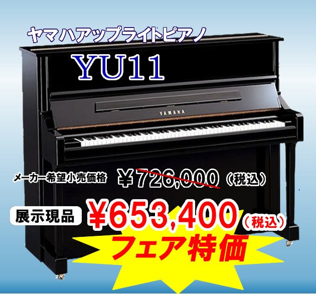 美しい音にこだわったヤマハピアノの定番、ＹＵシリーズ。