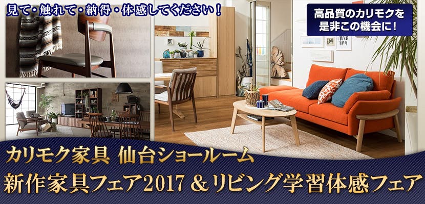 新作家具フェア2017　＆　リビング学習体感フェア