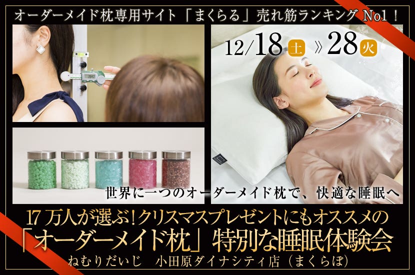 17万人が選ぶ！クリスマスプレゼントにもオススメの  「オーダーメイド枕」  特別な睡眠体験会