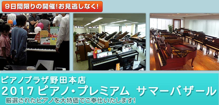 2017ピアノ・プレミアム　サマーバザール野田本店