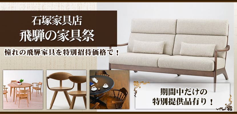 飛騨の家具祭