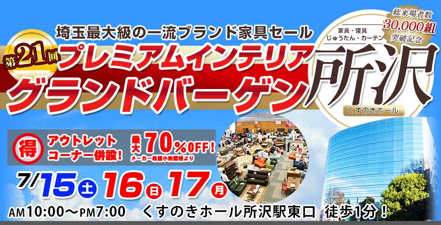 第21回プレミアムインテリアグランドバーゲン in所沢