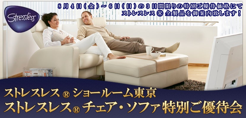 ストレスレス®ショールーム東京 ストレスレス®チェア特別ご優待会