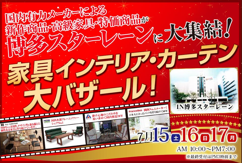 家具インテリア・カーテン大バザール in博多