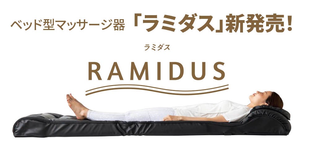 ベッド型マッサージ器RAMIDUS