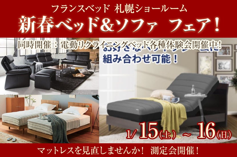 フランスベッド札幌ショールーム 新春ベッド&ソファ フェア!