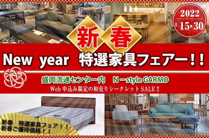 新春!! New year 特選家具フェアー !!