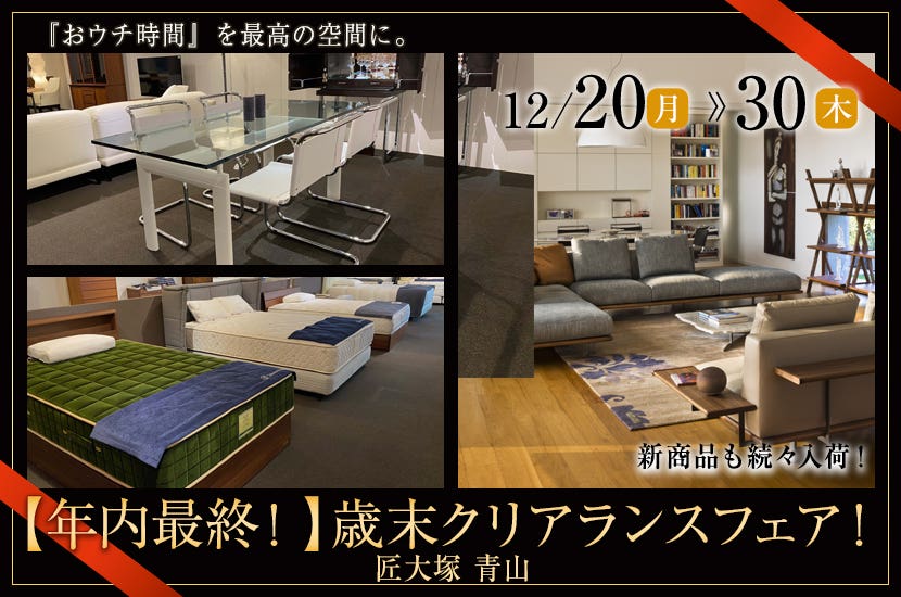 【年内最終！】匠大塚 青山店 歳末クリアランスフェア！