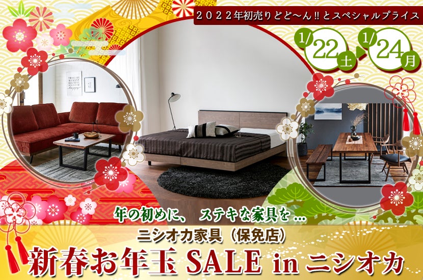 新春お年玉SALEinニシオカ