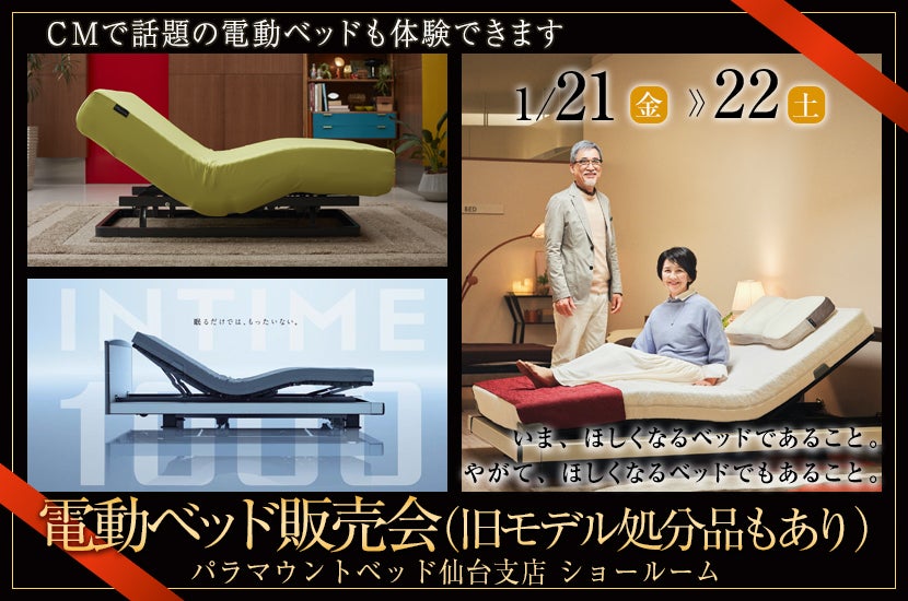 電動ベッド販売会(旧モデル処分品もあり)