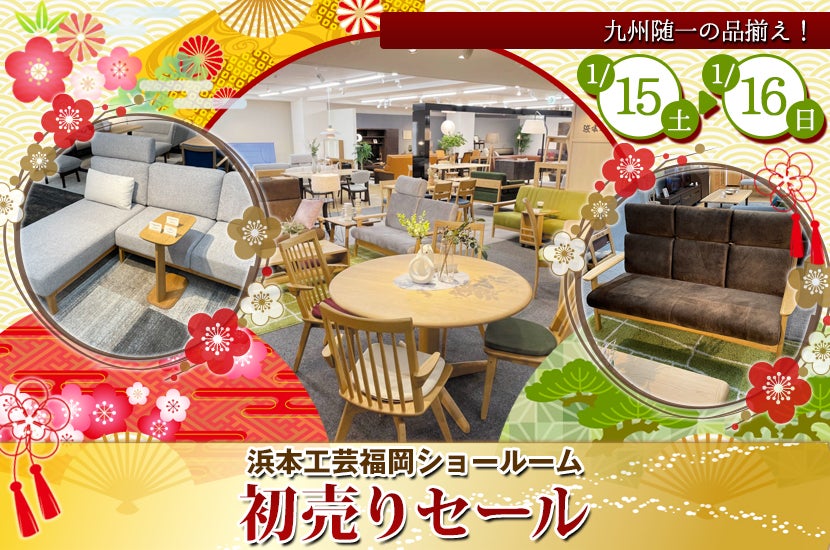 浜本工芸 福岡ショールーム 初売りセール