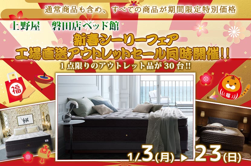 新春シーリーフェア　工場直送アウトレットセール同時開催‼