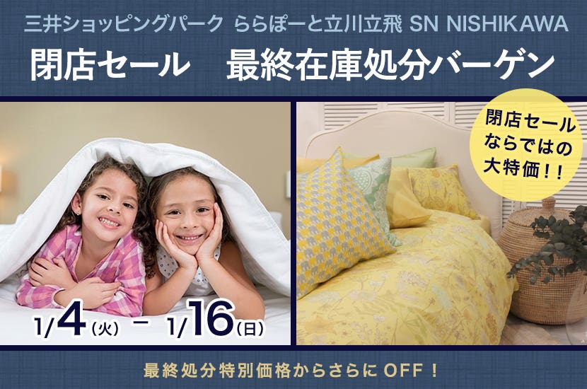 閉店セール　最終在庫処分バーゲン　 in 三井ショッピングパーク ららぽーと立川立飛　SN NISHIKAWA