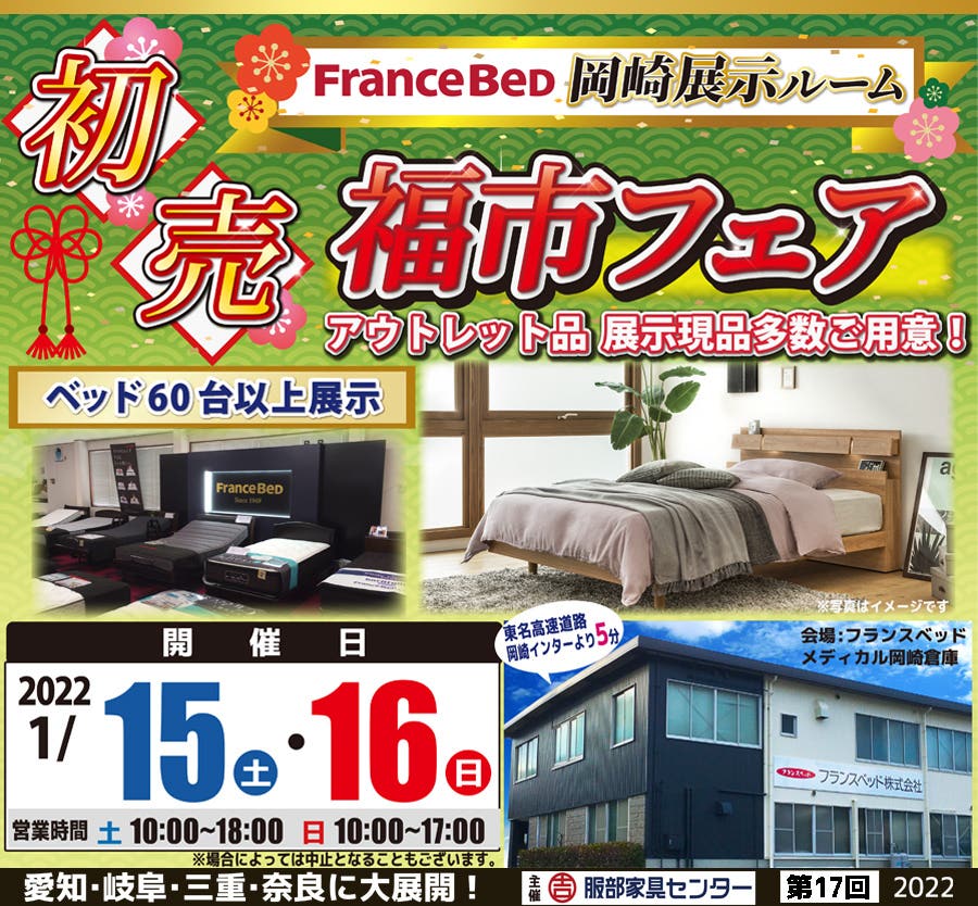 フランスベッド岡崎展示ルーム 《新春！お年玉フェア》
