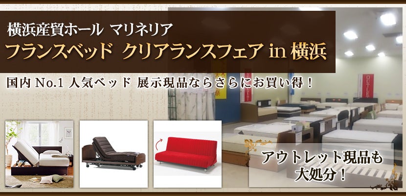 フランスベッド クリアランスフェアin横浜