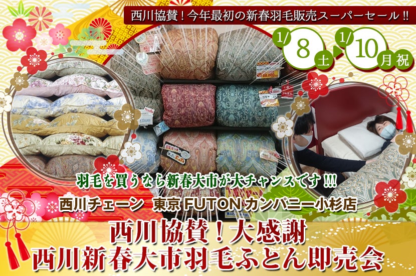 東京FUTONカンパニー小杉店 西川協賛!大感謝 西川新春大市羽毛ふとん即売会