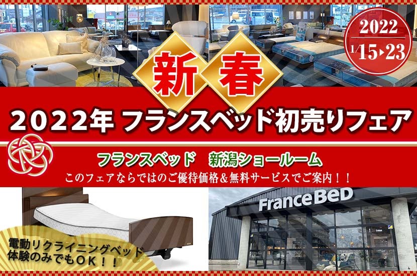 2022年 フランスベッド初売りフェア