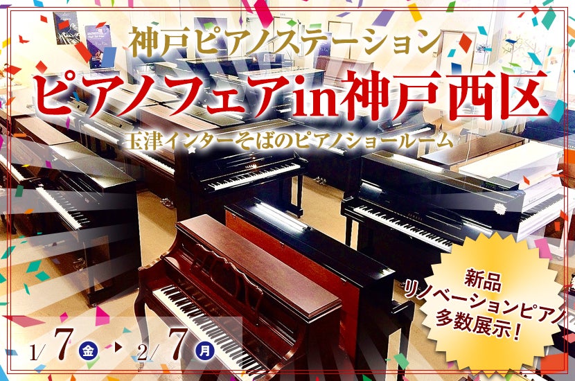 ピアノフェアin神戸西区