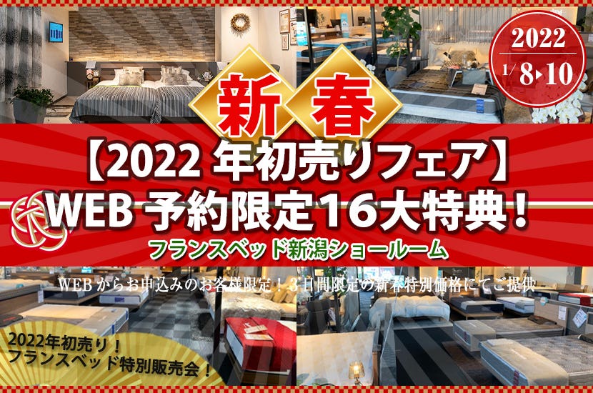 フランスベッド新潟ショールーム【2022年初売りフェア】WEB予約限定１６大特典！