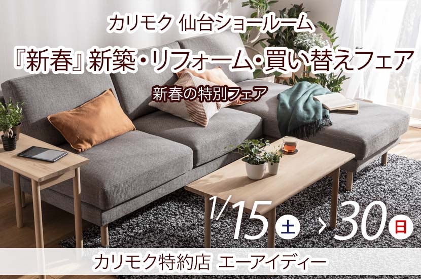 カリモク仙台ショールーム『新春』新築・リフォーム・買い替えフェア