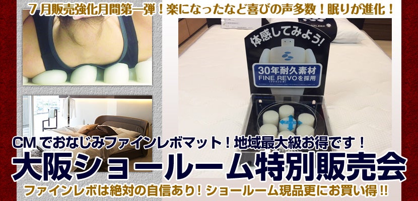 CMでおなじみファインレボマット!地域最大級お得です!大阪ショールーム特別販売会