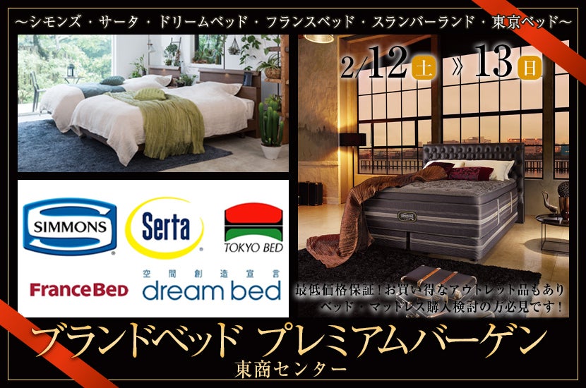 ブランドベッド プレミアムバーゲン