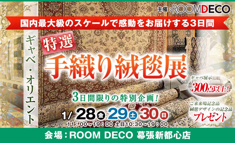ギャベ・オリエント 特選手織り絨毯展 in ROOM DECO 幕張新都心店
