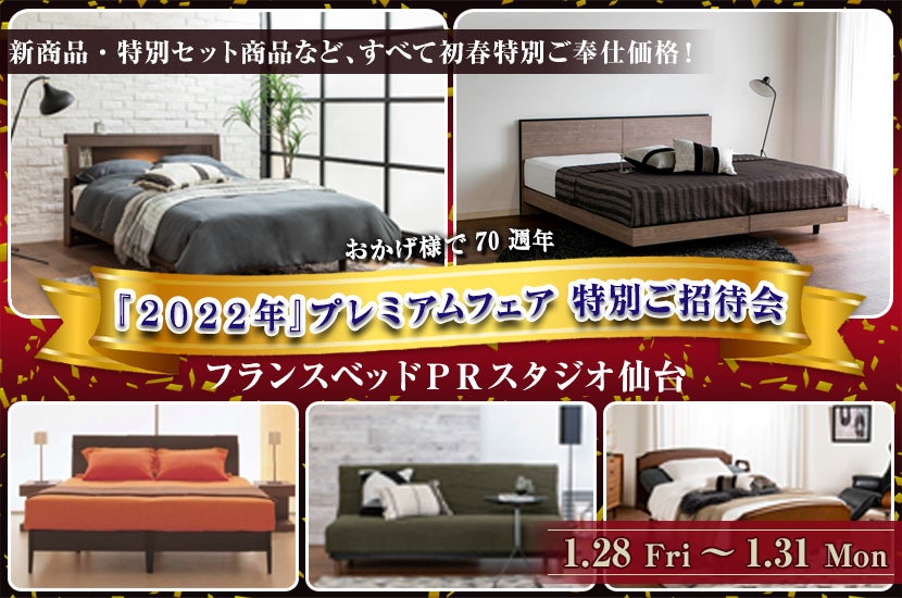 『2022年』プレミアムフェア 特別ご招待会 フランスベッドPRスタジオ仙台