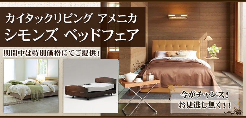 シモンズ ベッドフェア
