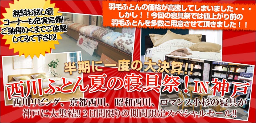 西川ふとん 夏の寝具祭！in神戸