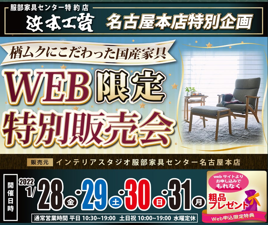 《Web限定》特別販売会 in 浜本工芸 名古屋ショールーム