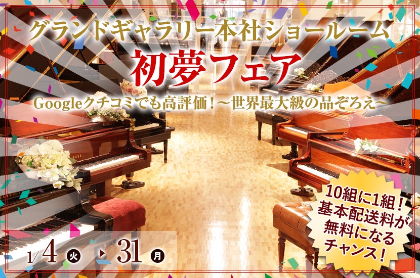初夢フェア