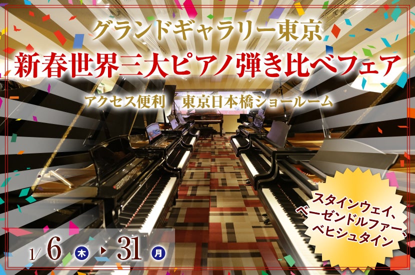 新春世界三大ピアノ弾き比べフェア