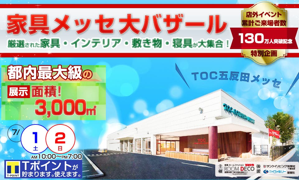 家具メッセバザールinTOKYO 五反田メッセ