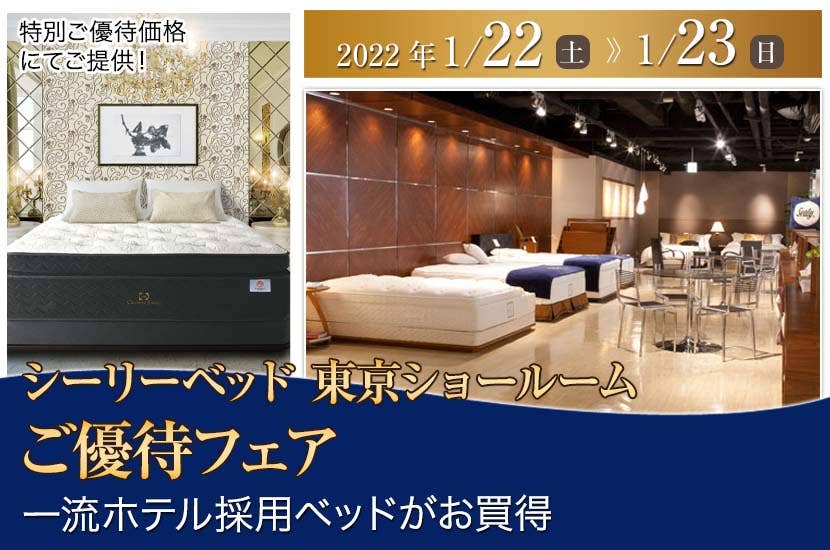 シーリーベッド東京ショールームご優待フェア