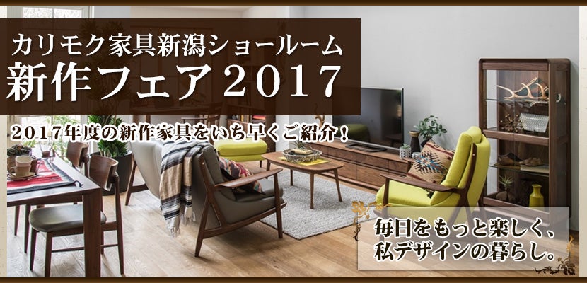 カリモク家具 新潟ショールーム 新作フェア2017