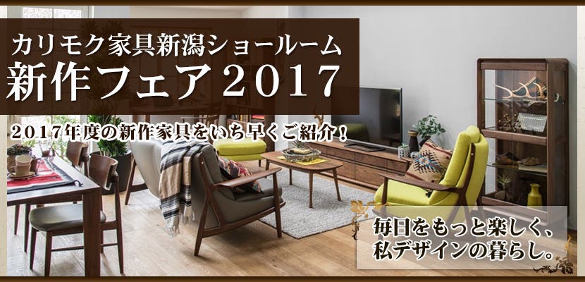 カリモク家具　新潟ショールーム　新作フェア２０１７