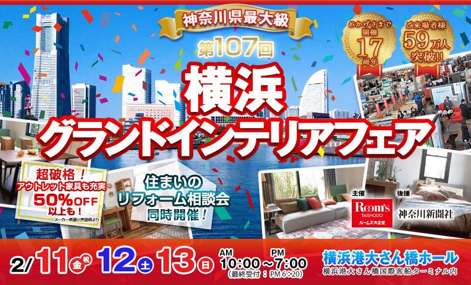 横浜グランドインテリアフェア in 横浜大さん橋