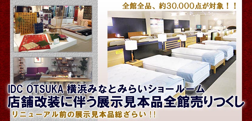 大塚家具 横浜みなとみらいショールーム　店舗改装に伴う展示見本品全館売りつくし