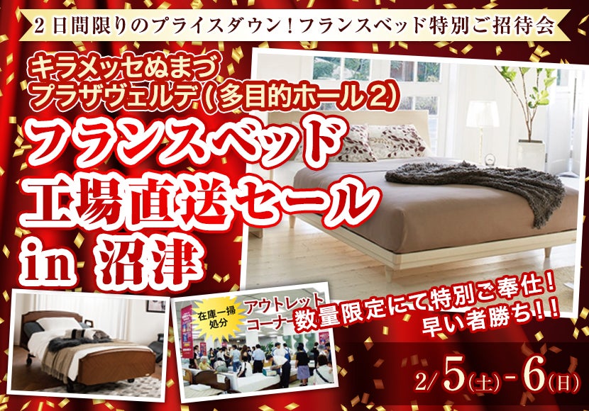 フランスベッド工場直送セール in 沼津