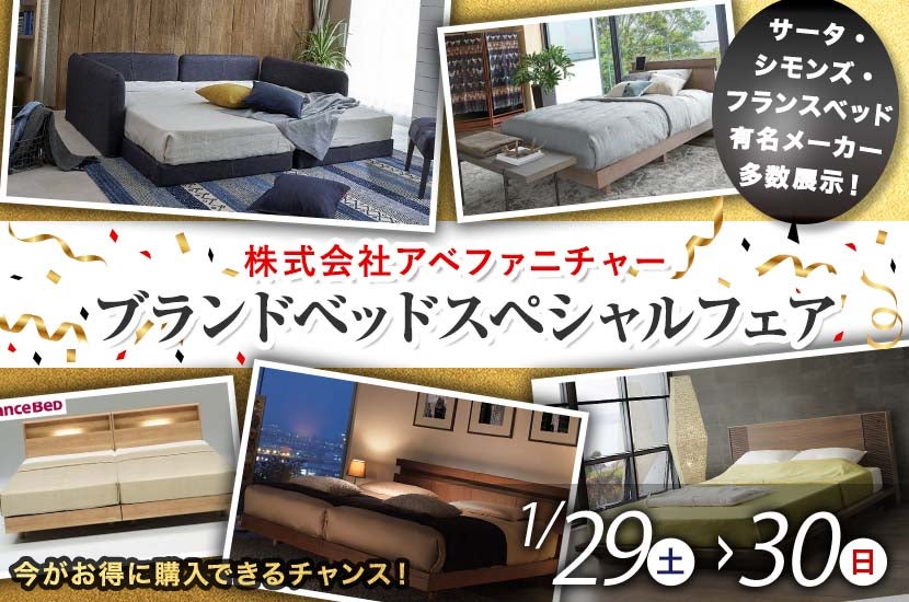 ブランドベッドスペシャルフェア