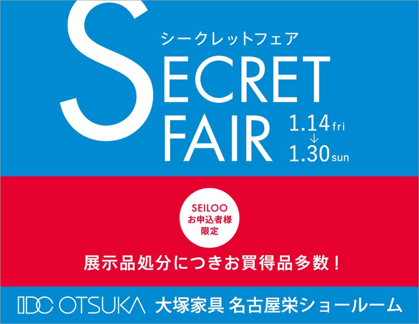 IDC OTSUKA 名古屋栄ショールーム 「シークレットフェア」