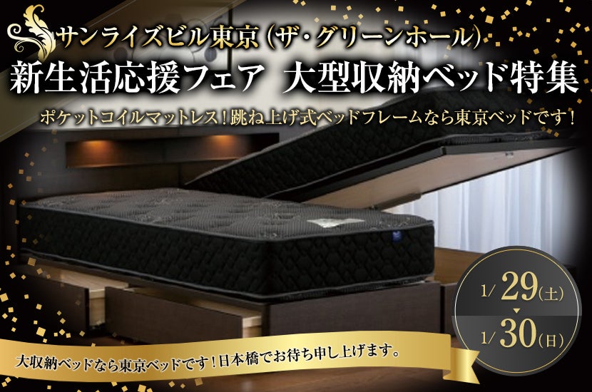 新生活応援フェア 大型収納ベッド特集